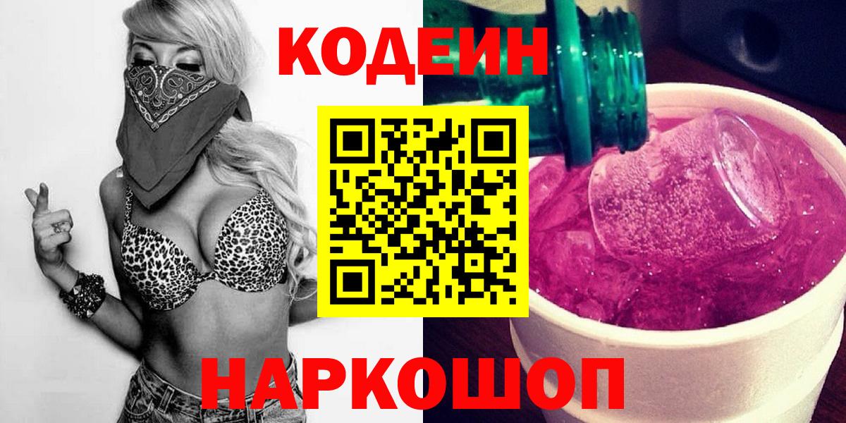 Кодеин напиток Lean (лин)  Кодеиновый сироп Lean Purple Drank  Красноперекопск  Вход с VPN 