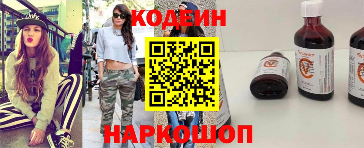 Кодеин напиток Lean (лин) Красноперекопск